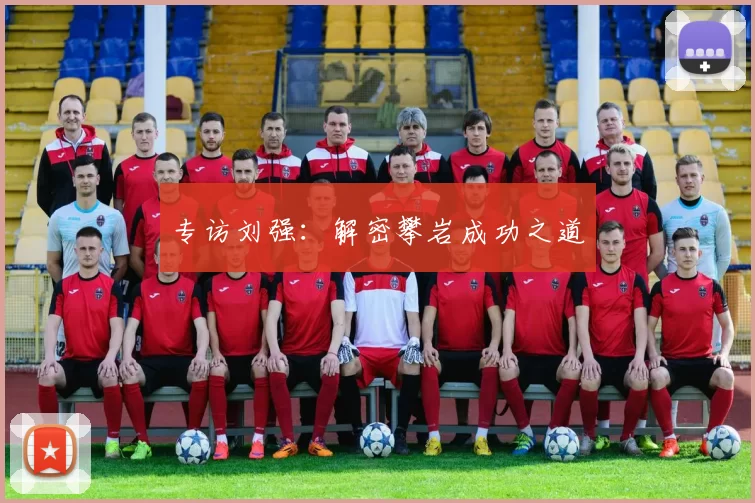 专访刘强：解密攀岩成功之道