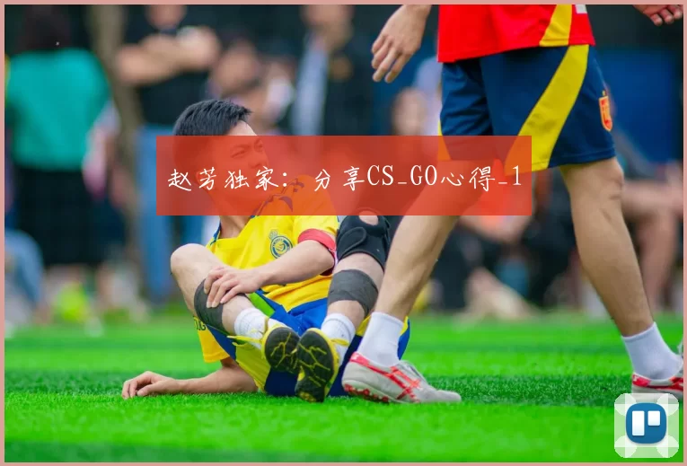 赵芳独家：分享CS_GO心得_1