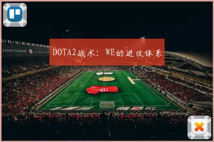 DOTA2战术：WE的进攻体系
