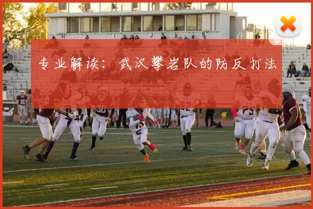 专业解读：武汉攀岩队的防反打法