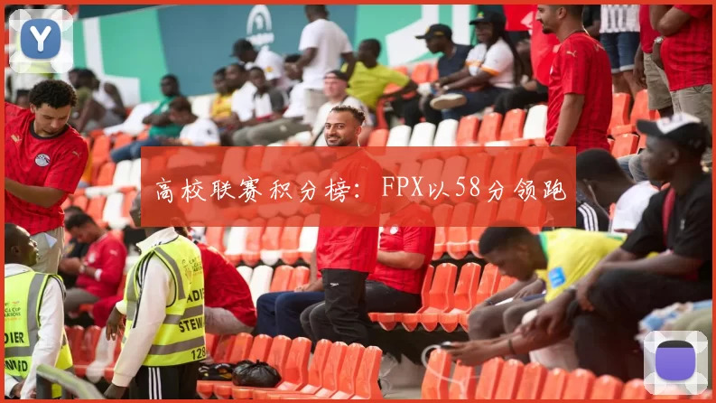 高校联赛积分榜：FPX以58分领跑