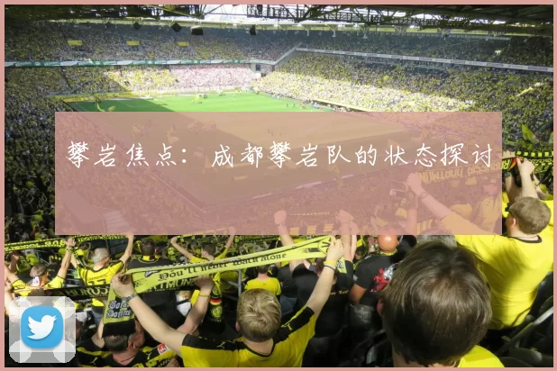 攀岩焦点：成都攀岩队的状态探讨