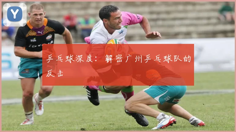 乒乓球深度：解密广州乒乓球队的反击