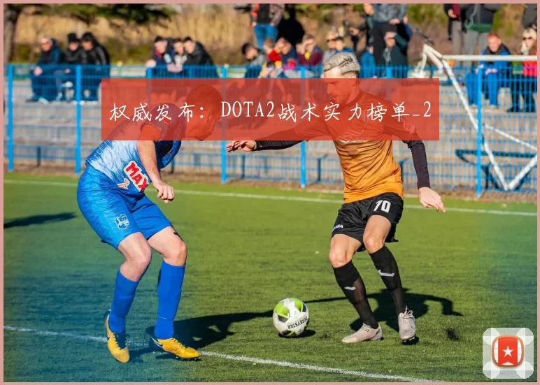 权威发布：DOTA2战术实力榜单_2