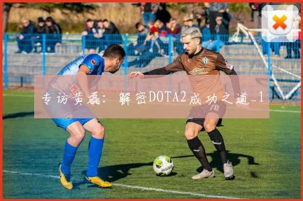 专访黄磊：解密DOTA2成功之道_1