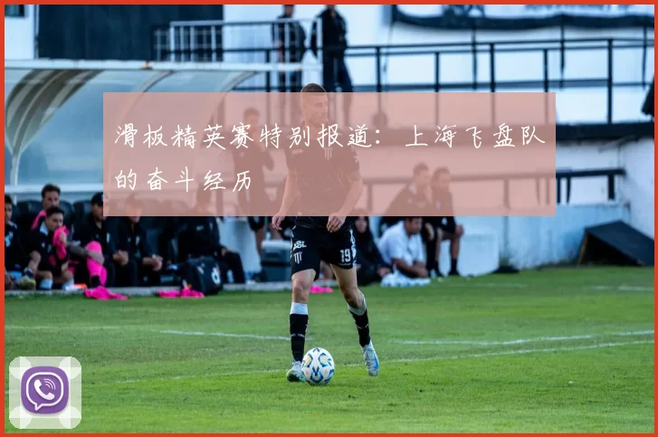 滑板精英赛特别报道：上海飞盘队的奋斗经历