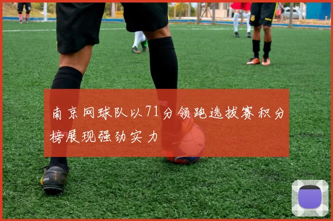 南京网球队以71分领跑选拔赛积分榜展现强劲实力